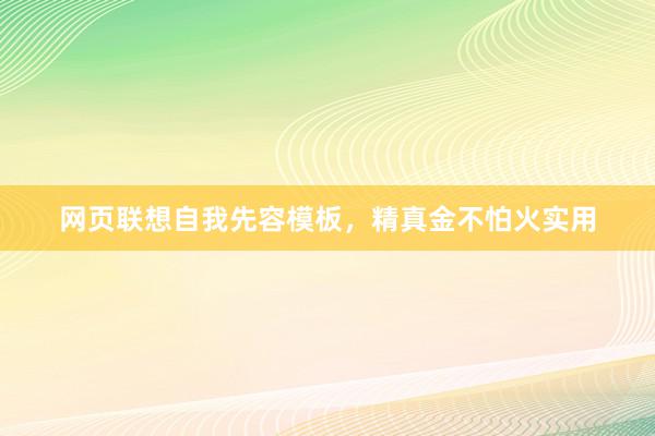 网页联想自我先容模板，精真金不怕火实用