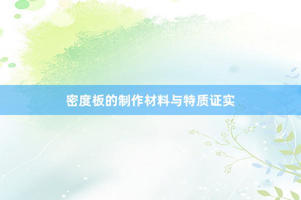 密度板的制作材料与特质证实