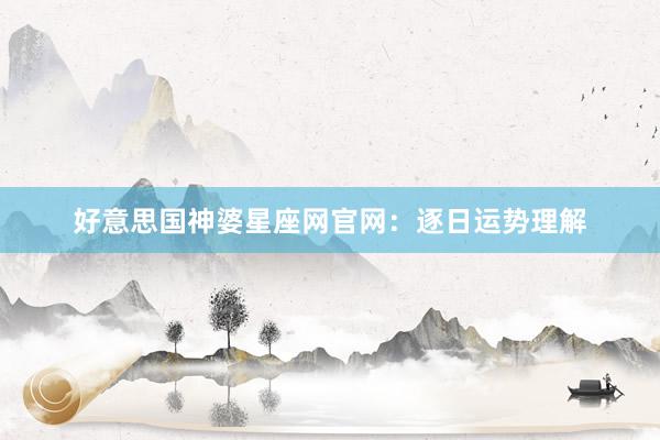 好意思国神婆星座网官网：逐日运势理解