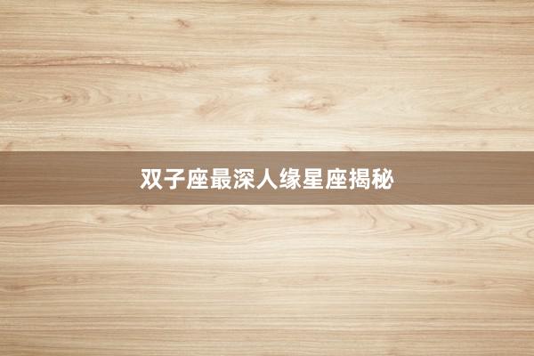 双子座最深人缘星座揭秘