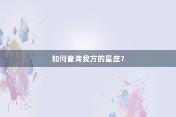 如何查询我方的星座？