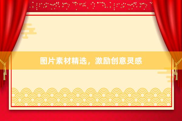 图片素材精选，激励创意灵感