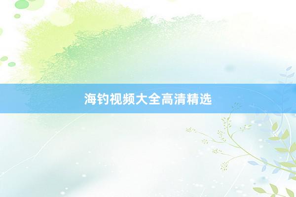 海钓视频大全高清精选