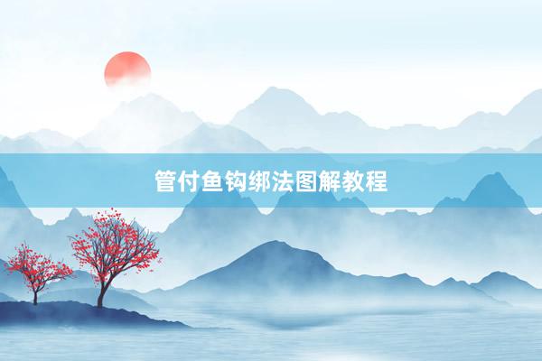 管付鱼钩绑法图解教程