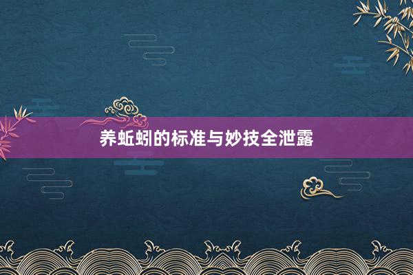 养蚯蚓的标准与妙技全泄露