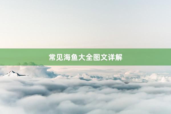 常见海鱼大全图文详解