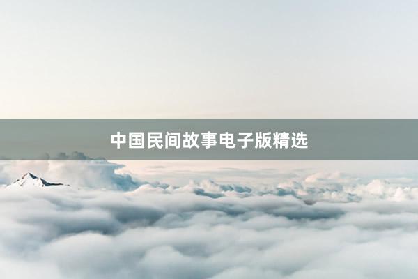 中国民间故事电子版精选
