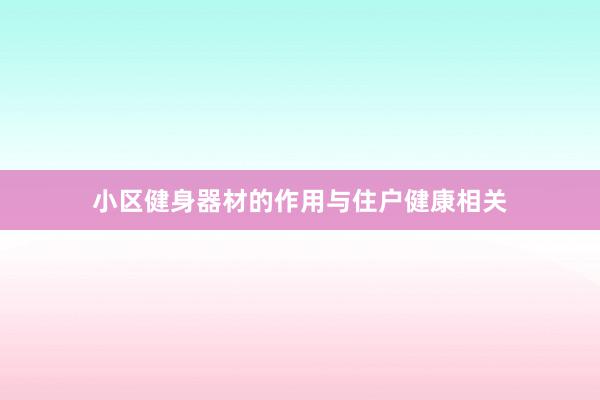 小区健身器材的作用与住户健康相关